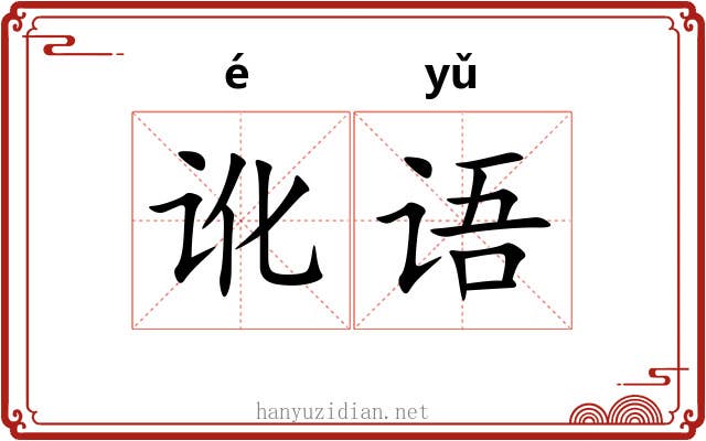 讹语