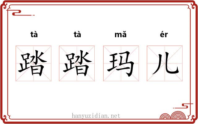 踏踏玛儿