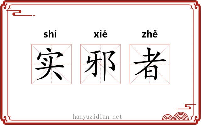 实邪者 实邪者