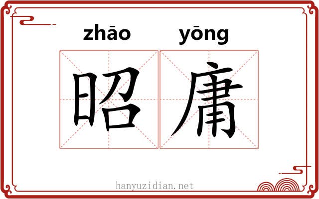昭庸