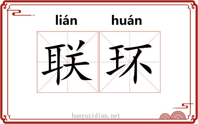 联环