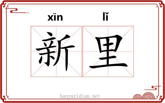 新里 新里