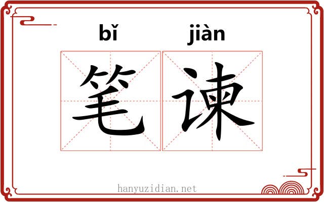 笔谏 笔谏
