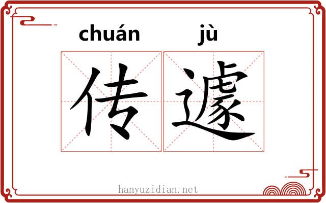 传遽 传遽