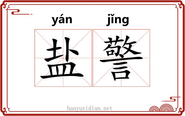盐警