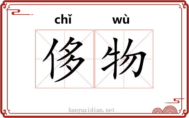 侈物