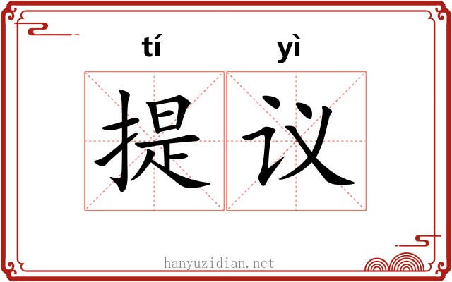 提议 提议