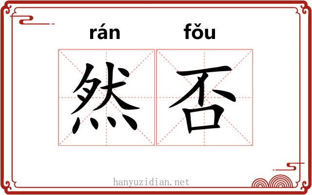然否