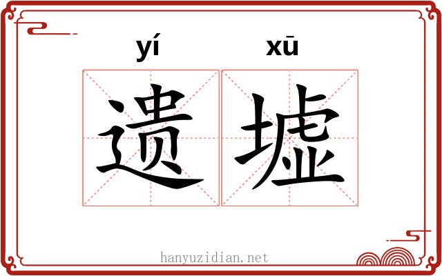 遗墟