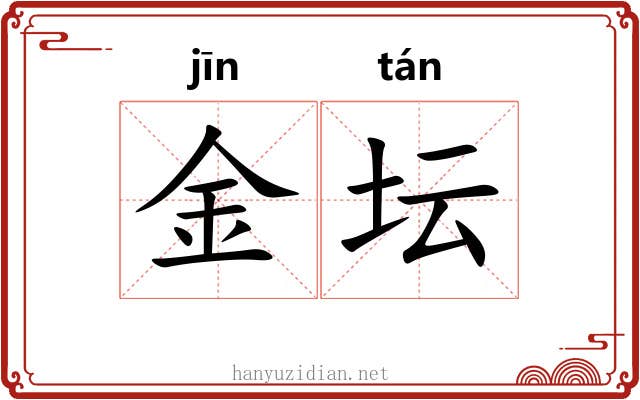 金坛