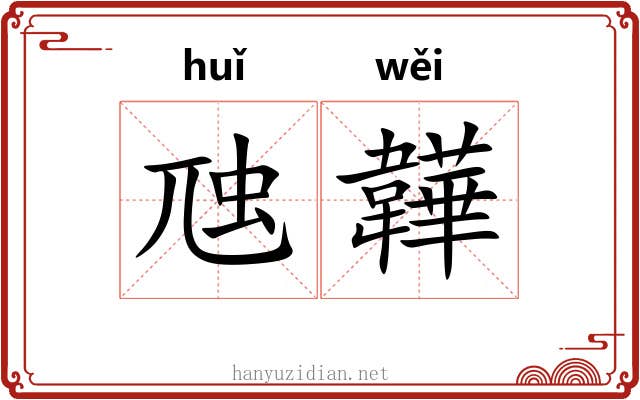 虺韡