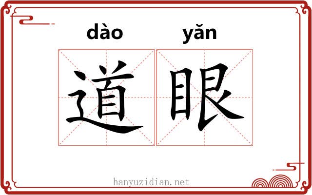 道眼 道眼