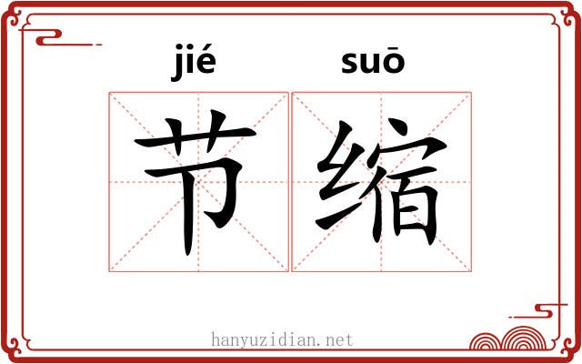 节缩 节缩