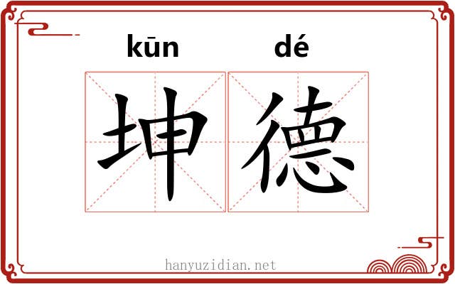 坤德