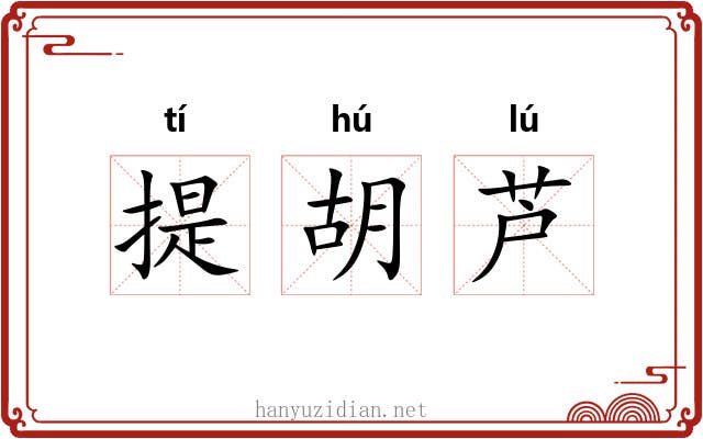 提胡芦 提胡芦