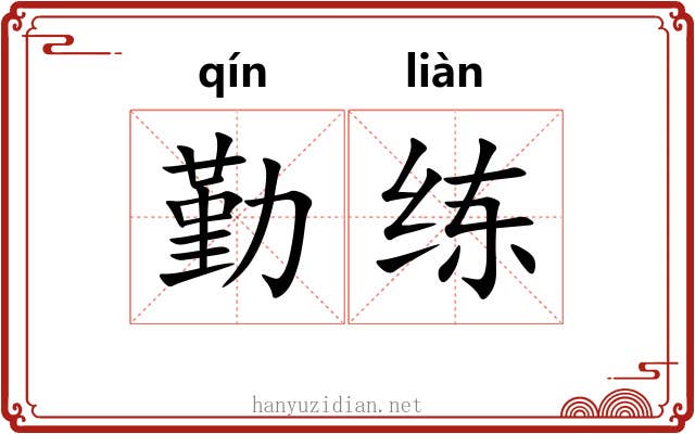 勤练