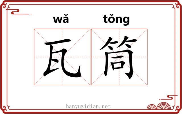 瓦筒