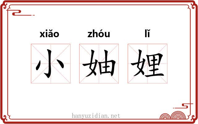 小妯娌 小妯娌