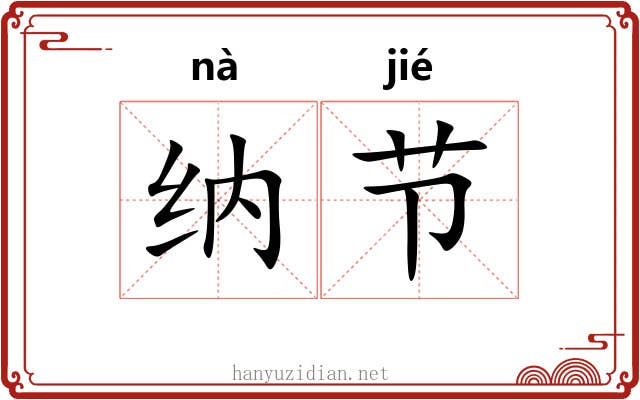 纳节 纳节