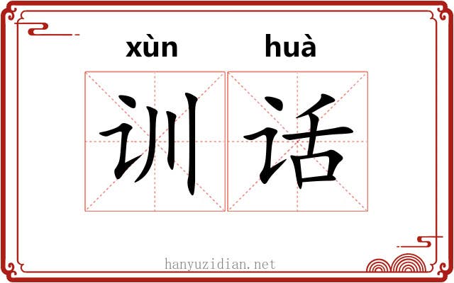 训话