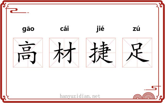 高材捷足 高材捷足