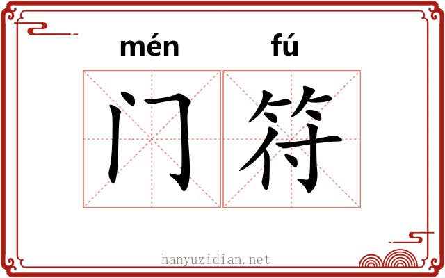 门符 门符