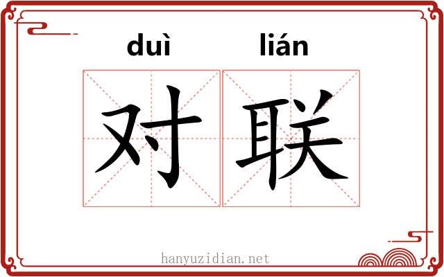 对联 对联