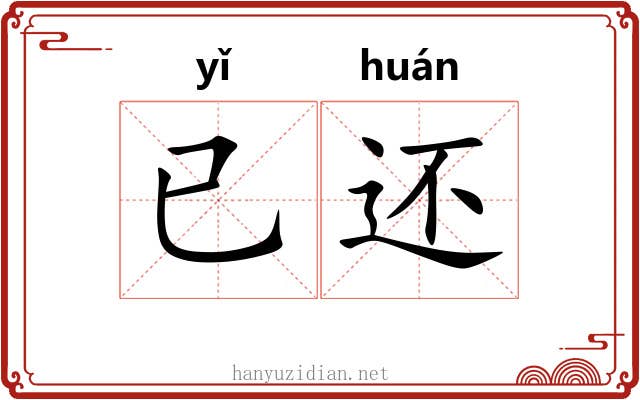 已还