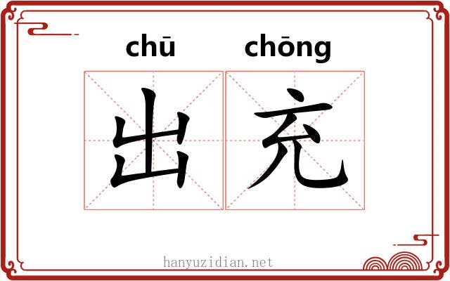 出充 出充