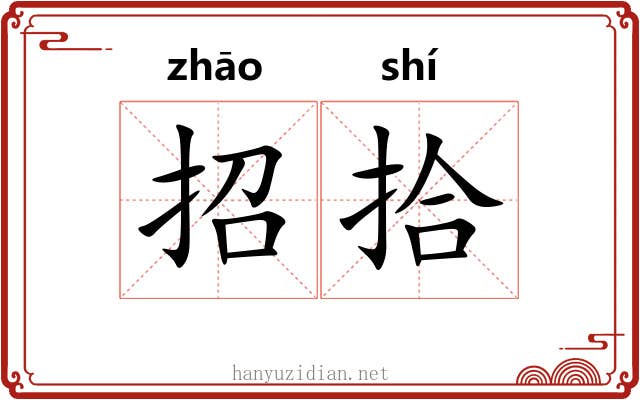 招拾 招拾