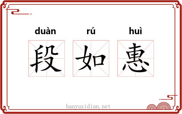 段如惠