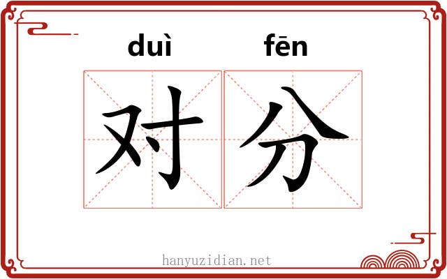 对分 对分