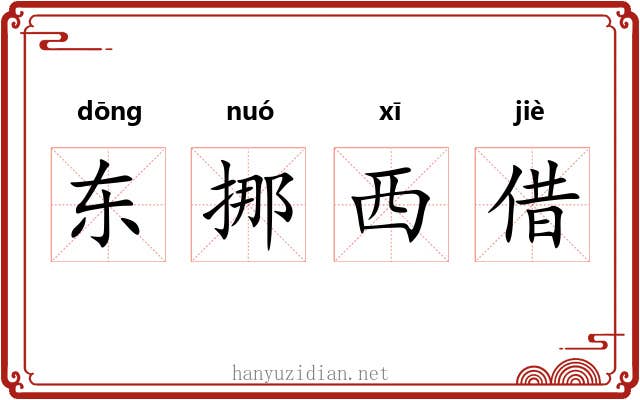 东挪西借