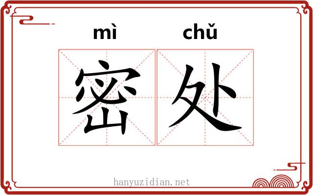 密处 密处