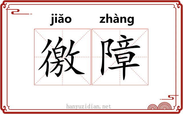 徼障