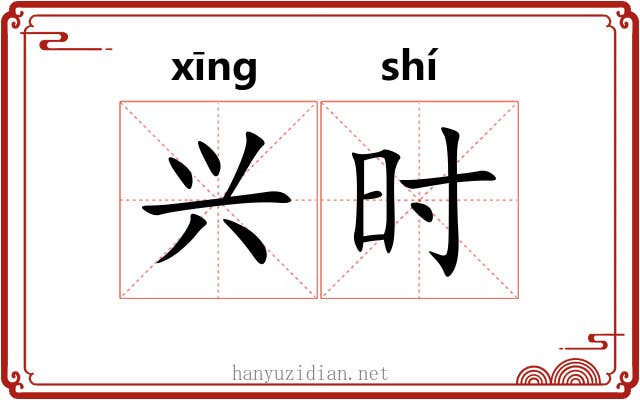 兴时 兴时
