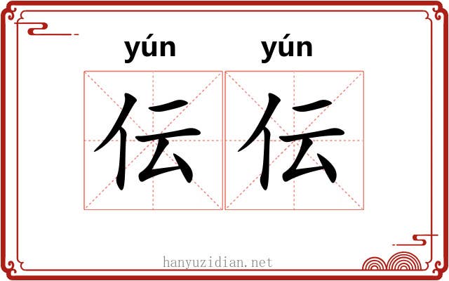 伝伝