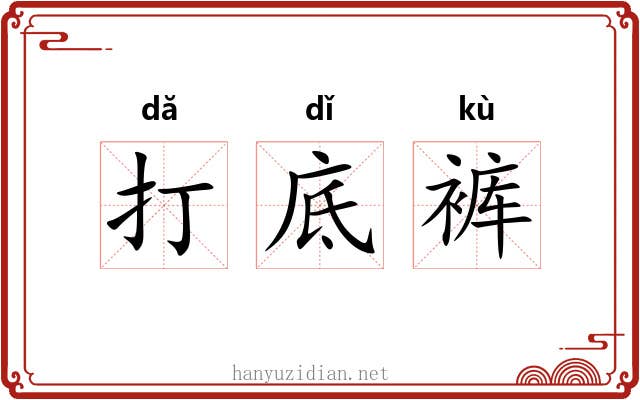 打底裤 打底裤