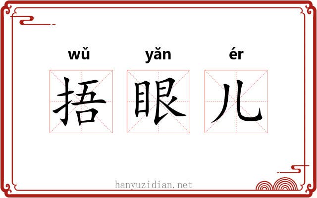 捂眼儿 捂眼儿