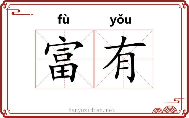 富有