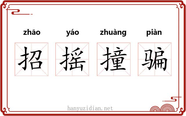招摇撞骗 招摇撞骗