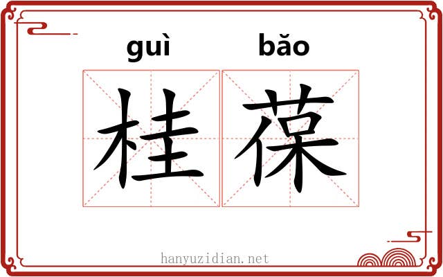桂葆