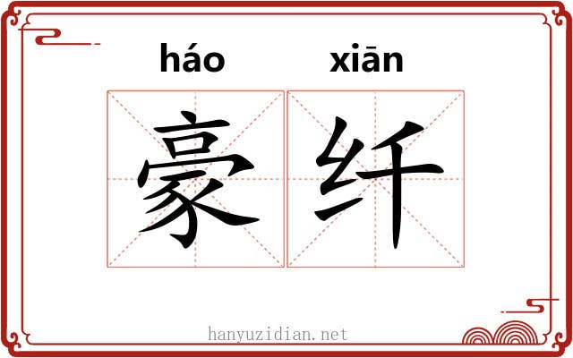 豪纤 豪纤