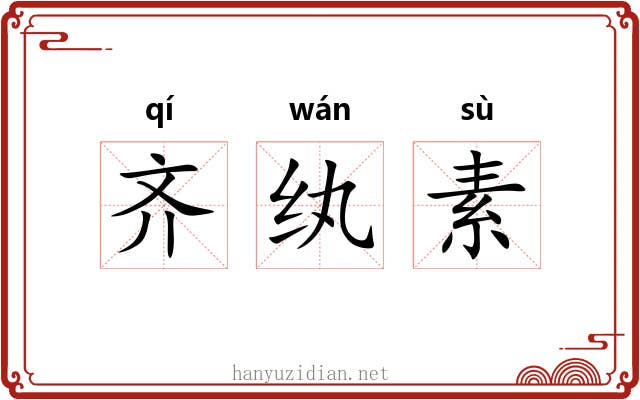 齐纨素