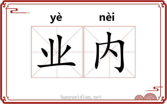 业内