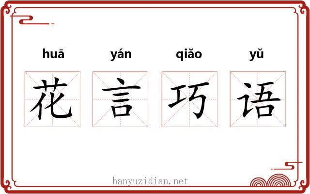 花言巧语 花言巧语