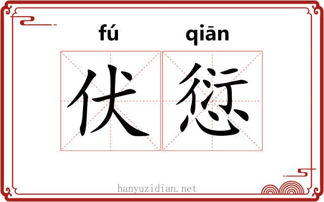 伏愆