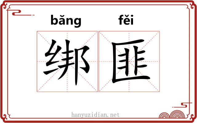 绑匪