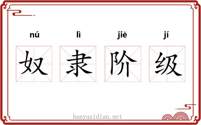 奴隶阶级