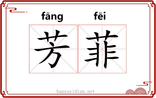 芳菲